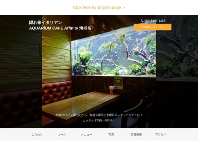 隠れ家イタリアン AQUARIUM CAFE Affinity 海老名(神奈川県海老名市扇町5-8 1F)