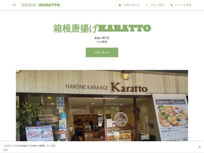 箱根唐揚げKARATTO(日本、〒250-0522神奈川県足柄下郡箱根町元箱根１０)