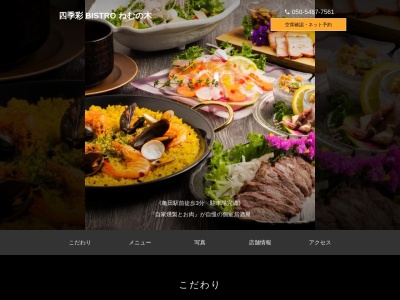 四季彩 BISTRO ねむの木(新潟県新潟市江南区東船場4-2-11 2F)