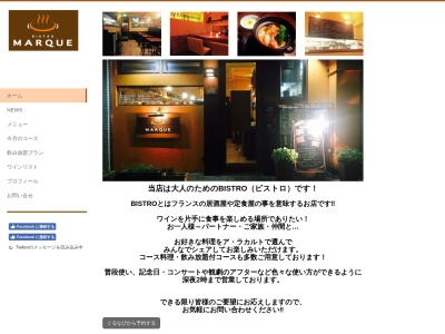 BISTRO MARQUE ～ビストロ マルク～(新潟県新潟市中央区東堀前通5-417-1 トーカンマンション東堀1F)