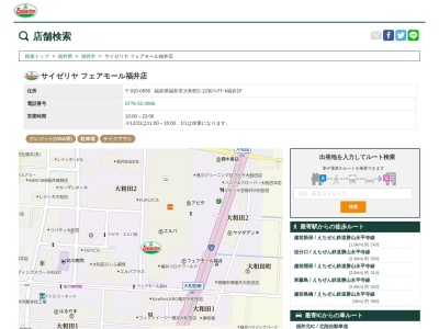 サイゼリヤフェアモール福井店(福井県福井市大和田2-1230)
