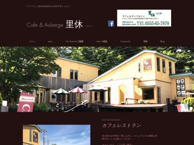 カフェ&オーベルジュ里休(日本、〒401-0502山梨県南都留郡山中湖村平野２４０８−１)