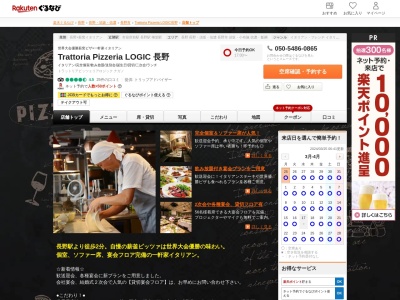 Trattoria Pizzeria&Bar LOGiC Nagano(日本、〒380-0823長野県長野市南千歳１−１２−３)