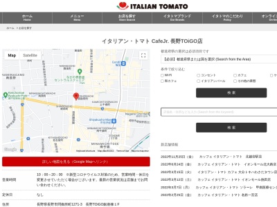 イタリアントマトカフェJr長野トイーゴ店(長野県長野市大字鶴賀問御所町1271-3)