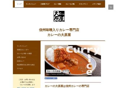 カレーの大原屋(日本、〒395-0067長野県飯田市羽場権現９７８−４)