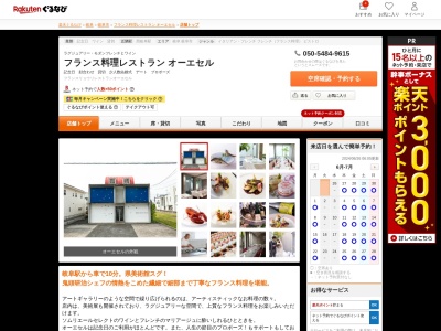 フランス料理レストランオーエセル(岐阜県岐阜市宇佐3-18-15)