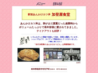 加登屋食堂(日本、〒509-6121 岐阜県瑞浪市寺河戸町１１４４−６)