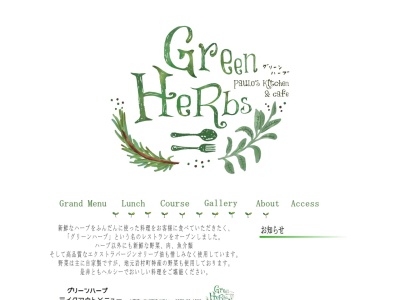 グリーンハーブ Green Herbs(日本、〒509-7403岐阜県恵那市岩村町179−1)