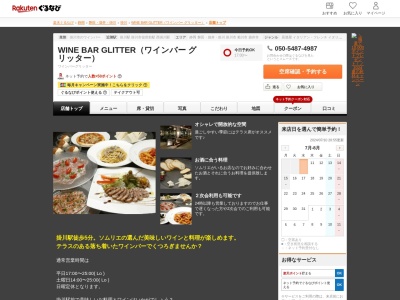 WINE BAR GLITTER(ワインバー グリッター)(静岡県掛川市駅前5-12 1F)