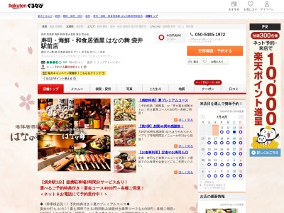 寿司海鮮和食居酒屋はなの舞袋井駅前店(静岡県袋井市高尾町1-1 静岡第一袋井ビル2F)