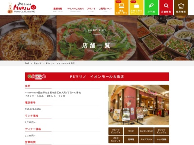 ピッツェリア マリノ イオン大高SC店(日本、〒459-8016愛知県名古屋市緑区南大高２丁目４５０イオンモール大高)