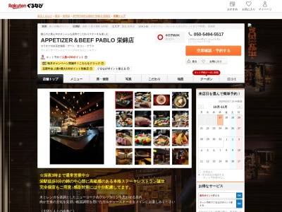 APPETIZER&BEEF PABLO 栄錦店(愛知県名古屋市中区錦3-7-23 1F)