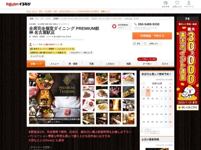 全席完全個室ダイニング PREMIUM鉄神 名古屋駅店(愛知県名古屋市中村区椿町5-10 CORE MEIEKI2F)