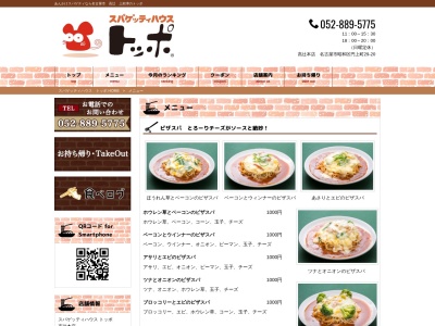 スパゲッティハウストッポ高辻店のクチコミ・評判とホームページ