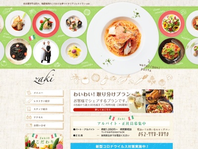 RISTORANTE Zaki(日本、〒465-0033愛知県名古屋市名東区明が丘１１３サン季世1階)