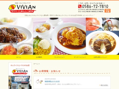 オムライスとパスタのお店 VIVIAN ビィビィアンのクチコミ・評判とホームページ