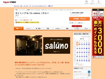 ダイニング&バル saluno(サルーノ)(愛知県一宮市奥町字下口西30-1)