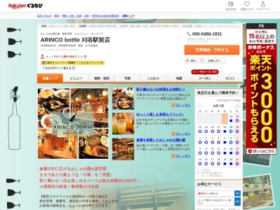 ARINCO bottle 刈谷駅前店(愛知県刈谷市中山町3-8)