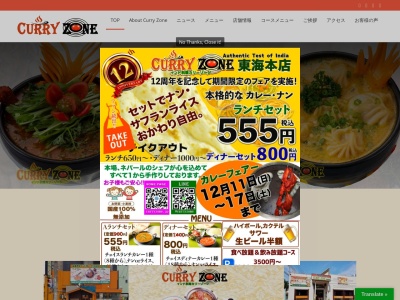 Curry Zone (カリーゾーン)本店(日本、〒476-0002 愛知県東海市名和町南之山１２−３ ワカマツビル 1F)