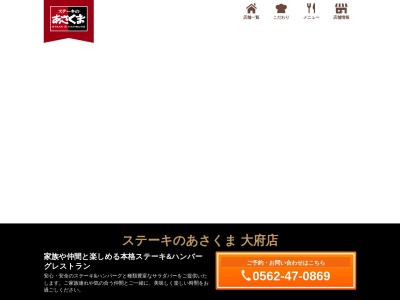 ステーキのあさくま 大府店(日本、〒474-0025愛知県大府市中央町１−２３２)