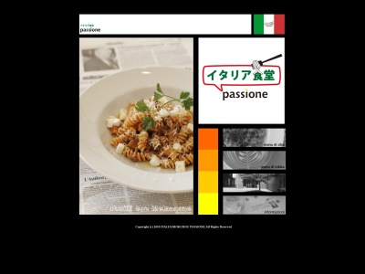 イタリア食堂パッシオーネのクチコミ・評判とホームページ