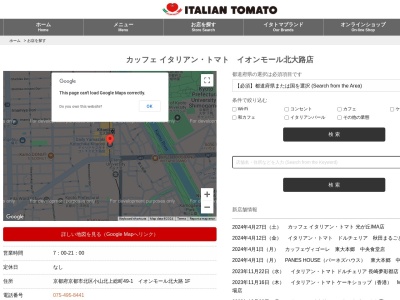 カッフェイタリアントマトイオンモール北大路店(京都府京都市北区小山北上総町49-1)