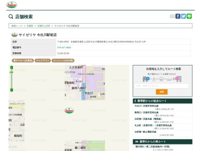 サイゼリヤ今出川駅前店(京都府京都市上京区今出川通室町東入今出川町313 SAKURA BLD.今出川2 2F)