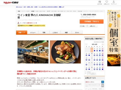 ワイン食堂 季の八 KINOHACHI 京都駅前(京都府京都市下京区真苧屋町217 京都駅前第8ビル2F)