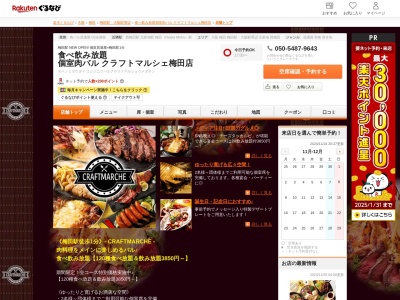 食べ飲み放題個室肉バルクラフトマルシェ梅田店(大阪府大阪市北区梅田2-4-43浪漫倶楽部3F)