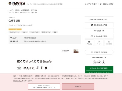 CAFE JIN(大阪府大阪市都島区都島本通3-16-3 パルハイツ 1F2F)