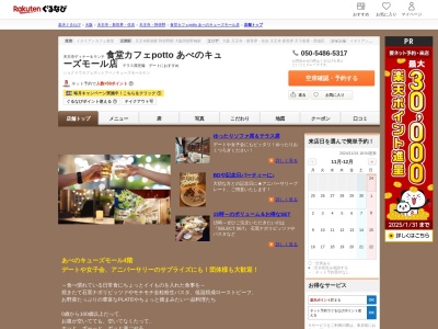 食堂カフェpotto あべのキューズモール店(大阪府大阪市阿倍野区阿倍野筋1-6-1 あべのキューズモール4F)