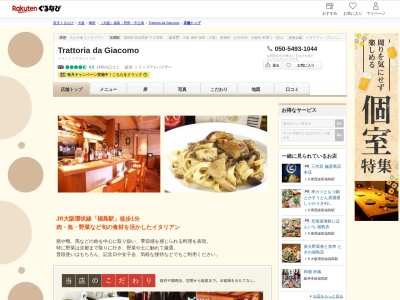 Trattoria da Giacomo(大阪府大阪市福島区福島5-6-11 シュエット吉本2F)