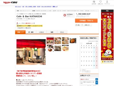 Cafe & Bar KATAKICHI(大阪府大阪市北区西天満3-5-18第三新興ビル1F)