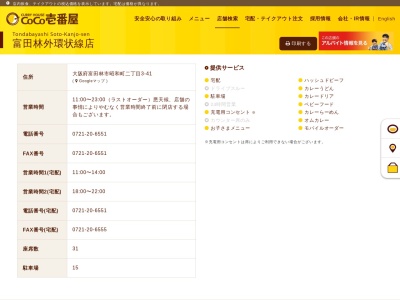 ランキング第15位はクチコミ数「0件」、評価「0.00」で「ＣｏＣｏ壱番屋 富田林外環状線店」