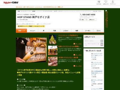 HOP STAND 神戸モザイク店(兵庫県神戸市中央区東川崎町1-6-1 神戸ハーバーランド umie MOSAIC1F)