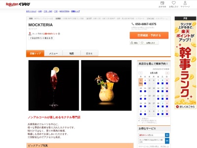 MOCKTERIA(兵庫県神戸市中央区中山手通1-2-7ゴールデン会館1F)