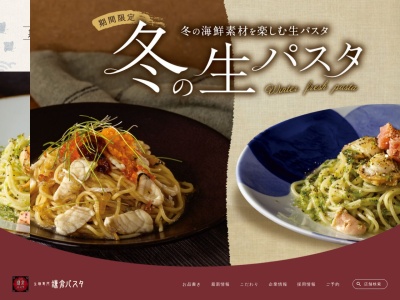 鎌倉パスタ 伊川谷店(日本、〒651-2124兵庫県神戸市西区伊川谷町潤和６９８−５６８８−３)