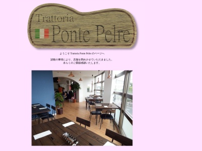 Trattoria Ponte Pelre(日本、〒673-0849 兵庫県明石市茶園場町１−３ 浅田ビル ２ 階)