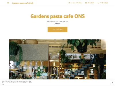 Gardens pasta cafe ONS(日本、〒651-1412兵庫県西宮市YamaguchichōShimoyamaguchi５丁目１６−１２)