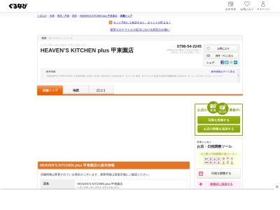 HEAVEN’S KITCHEN plus 甲東園店(日本、〒662-0822兵庫県西宮市松籟荘１０〒662-0822９1F)