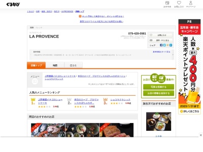 ラ プロヴァンス/ LA PROVENCE(日本、〒675-1232兵庫県加古川市平荘町里２０４−５)