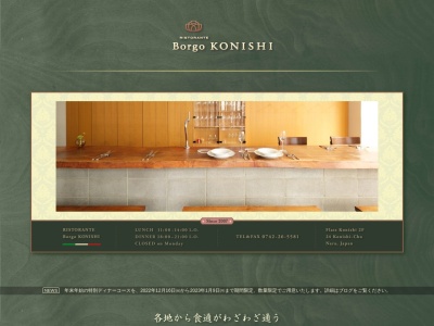 リストランテ ボルゴ・コニシのクチコミ・評判とホームページ