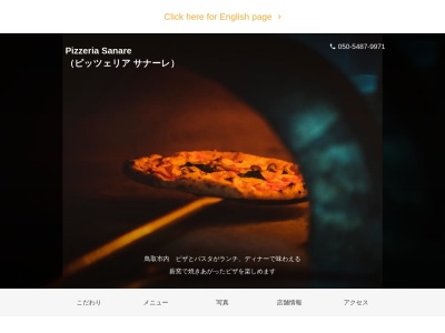 Pizzeria Sanare (ピッツェリア サナーレ)(鳥取県鳥取市吉成3-12-3)