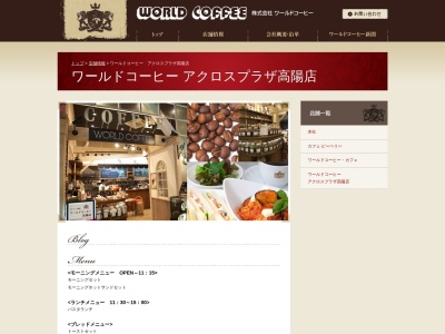 ワールドコーヒーアクロスプラザ高陽店(広島県広島市安佐北区深川5-30-38)