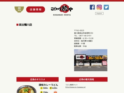 こだわり麺や坂出鴨川店のクチコミ・評判とホームページ