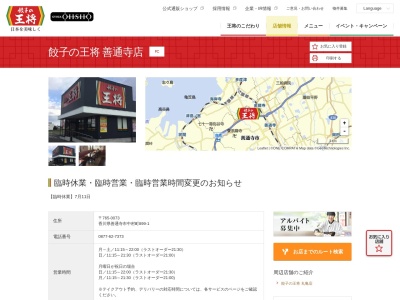 餃子の王将 善通寺店(日本、〒765-0073 香川県善通寺市中村町 中村町899−1)