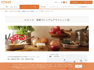 ピエトロ鳥栖プレミアムアウトレット店(佐賀県鳥栖市弥生が丘8-1)