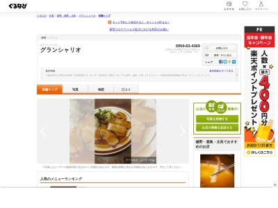 カフェレストラングランシャリオのクチコミ・評判とホームページ