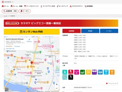 ビッグエコー宮崎一番街店(宮崎県宮崎市橘通西3-10-4 プラムビル1F)