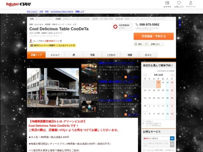 Cool Delicious Table CooDeTa(沖縄県那覇市銘苅3-1-41 グリーンビル2F)